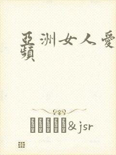 亚洲女人爱爱视频