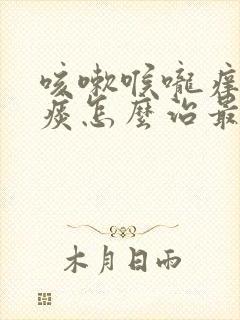 咳嗽喉咙痒有白痰怎么治最有效的方法