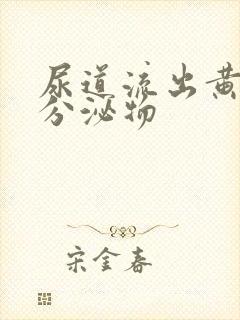 尿道流出黄绿色分泌物封面