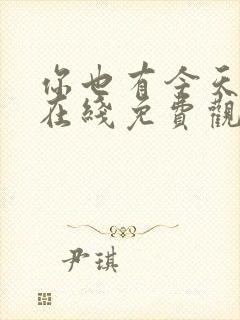 你也有今天高清在线免费观看全集