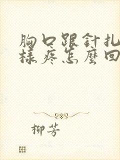 胸口跟针扎的一样疼怎么回事