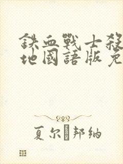 铁血战士杀戮之地国语版免费观看封面