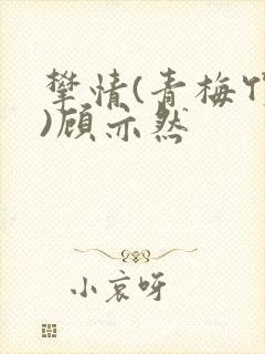 攀情(青梅竹马)顾亦然封面