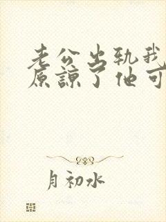 老公出轨我表面原谅了他可是心里却很难受