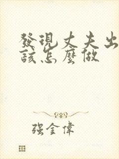 发现丈夫出轨我该怎么做