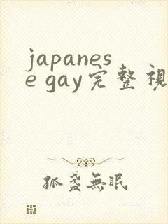 japanese gay完整视频在线观看封面