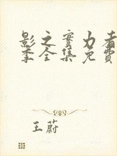 影之实力者第一季全集免费观看