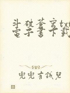 斗破苍穹txt电子书下载全文下载