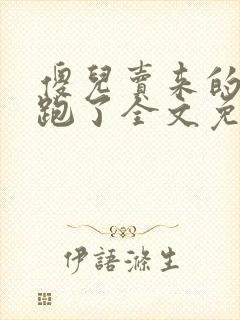 傻儿卖来的老婆跑了全文免费阅读