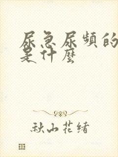 尿急尿频的原因是什么