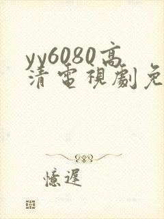 yy6080高清电视剧免费播放