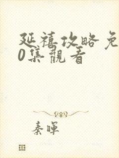 延禧攻略免费70集观看