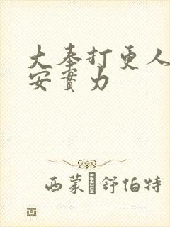 大奉打更人许七安实力