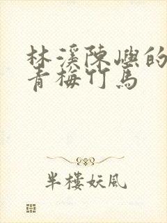 林溪陈屿的小说青梅竹马