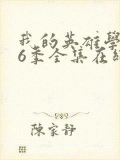 我的英雄学院第6季全集在线观看封面