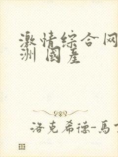 激情综合网 亚洲 国产