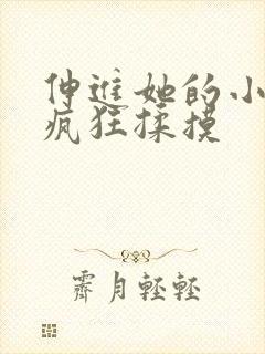 伸进她的小内裤疯狂揉摸