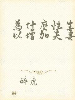 为什么性生活可以增加夫妻感情封面