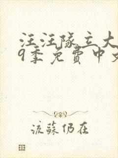 汪汪队立大功第9季免费中文版