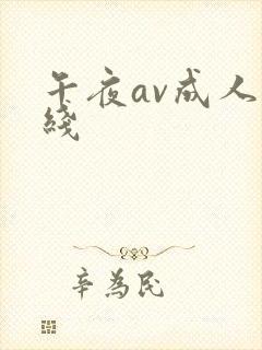 午夜av成人在线