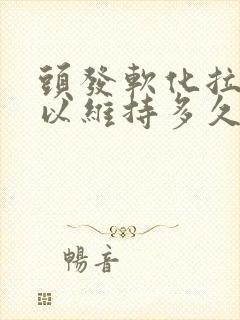 头发软化拉直可以维持多久封面