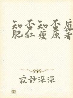 知否知否应是绿肥红瘦原著叫什么