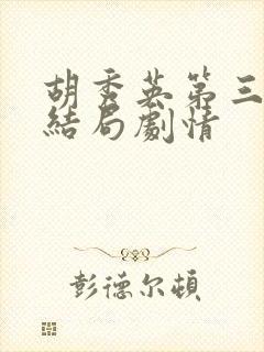 胡秀英第三部大结局剧情