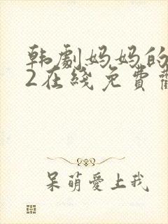 韩剧妈妈的朋友2在线免费观看
