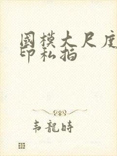 国模大尺度无水印私拍