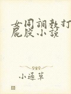 女同调教打女m屁股小说