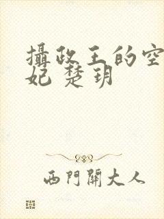 摄政王的空间医妃 楚玥