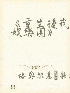 《重生后我爆红娱乐圈》