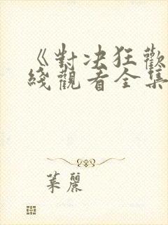 《对决狂欢》在线观看全集免费高清封面