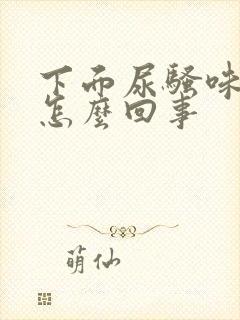 下面尿骚味大是怎么回事封面