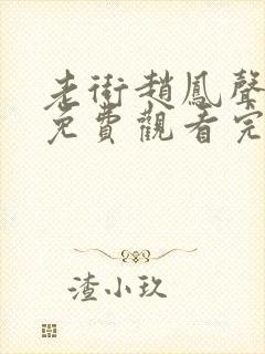 老街赵凤声全集免费观看完整版