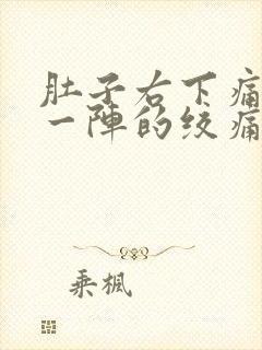 肚子右下痛一阵一阵的绞痛