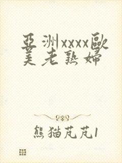 亚洲xxxx欧美老熟妇