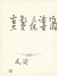 电影《潘巧云》免费观看国语电影