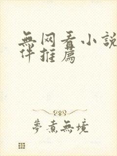 无网看小说的软件推荐