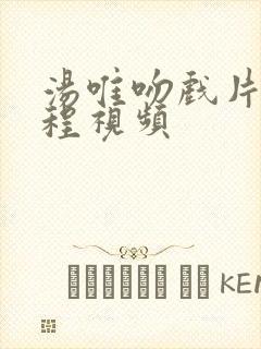 汤唯吻戏片段全程视频