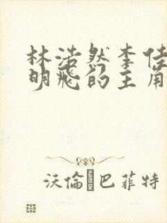 林浩然李佳梦李明飞的主角小说