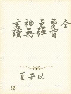 玄神免费全文阅读无弹窗