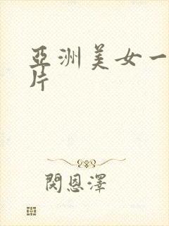 亚洲美女一级逼片