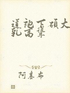 道袍下硕大的双乳高耸