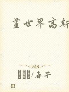 画世界高斯模糊