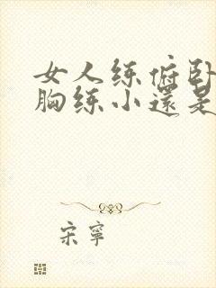 女人练俯卧撑把胸练小还是练大