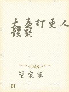 大奉打更人职业体系