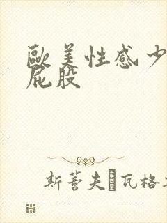 欧美性感少妇大屁股