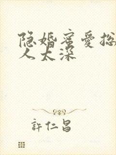 隐婚蜜爱总裁欺人太深