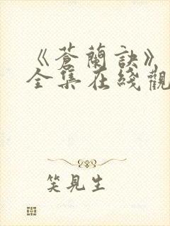 《苍兰诀》免费全集在线观看封面